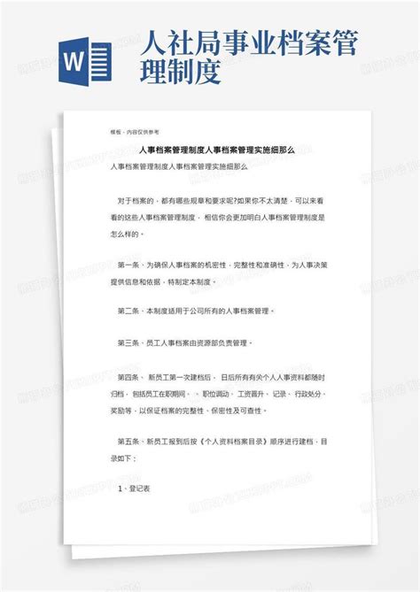 人事档案管理制度人事档案管理实施细则word模板下载编号qdnzyvon熊猫办公