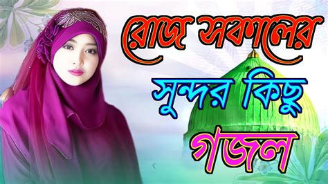 Bangla Gojol ইসলমক সর গজল Notun gojol Viral gazal 2023 ghazal