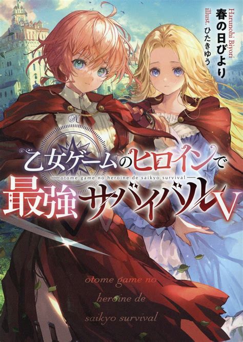 【楽天市場】乙女ゲームのヒロインで最強サバイバル 5 Toブックス 春の日びより 価格比較 商品価格ナビ