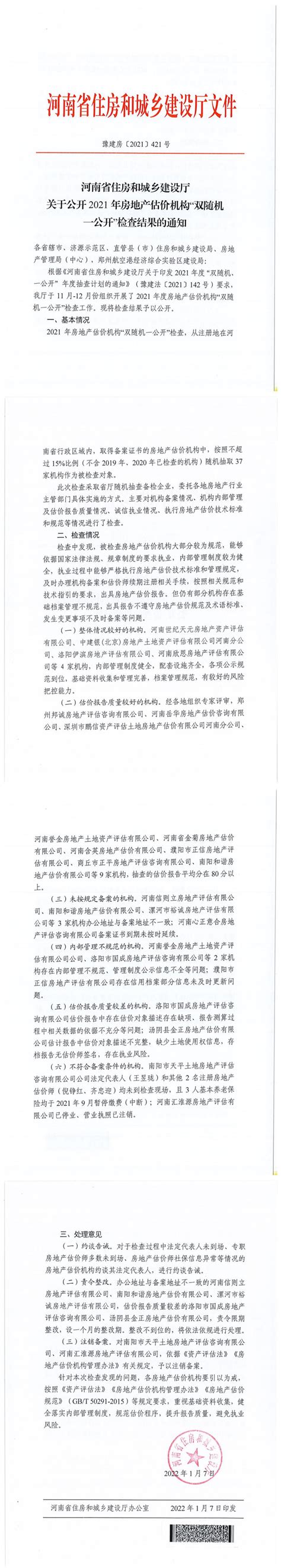 豫建房〔2021〕421号《河南省住房和城乡建设厅关于公开2021年房地产估价机构“双随机一公开”检查结果的通知》 省级政策 郑州威驰外资企业服务中心