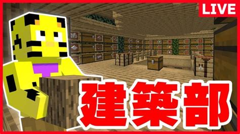 【アツクラ】久々建築部！今日こそ建築の神髄をおみせします！【マイクラ】 Minecraft Summary マイクラ動画