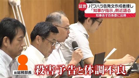 兵庫県知事“パワハラ疑惑” 告発文作成者捜し「知事が指示」 百条委で側近証言 ライブドアニュース