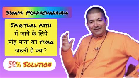 Spiritual Path 👣 मे जाने के लिये मोह माया का त्याग जरूरी है क्या