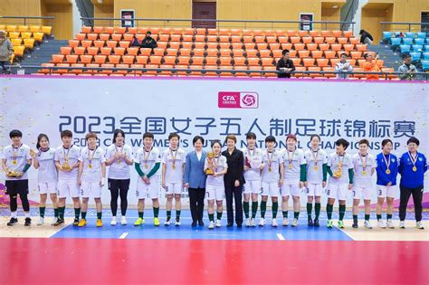 2023全国女子五人制足球锦标赛圆满落幕 中国足球协会官方网站