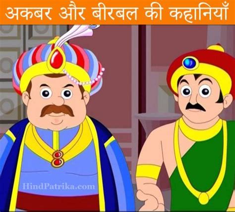 Akbar Birbal Stories In Hindi 60 Stories अकबर और बीरबल की कहानियाँ