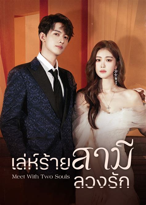 Meet With Two Souls 2023 เล่ห์ร้ายสามีลวงรัก ซับไทย ตอนที่1 20 จบ