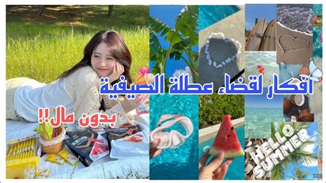 10 افكار لقضاء عطلة الصيفية🏖️ بدون مال؟ 🏝️🌊اقضي على ملل الصيف 🍉🎀