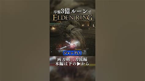 序盤 3億ルーンでマリケス撃破 両刀剣二刀流編 Shorts Eldenring ノーダメ攻略 エルデンリング Youtube