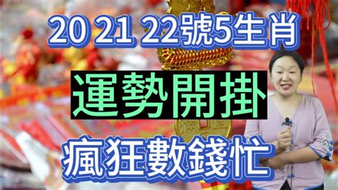 未來3天！8月20 21 22號！這5個生肖！運勢開掛！財運特好！天天數錢忙！他們好運連連！日進斗金！就算是睡著！也夢見數錢不停！一生財富享不盡！ Youtube