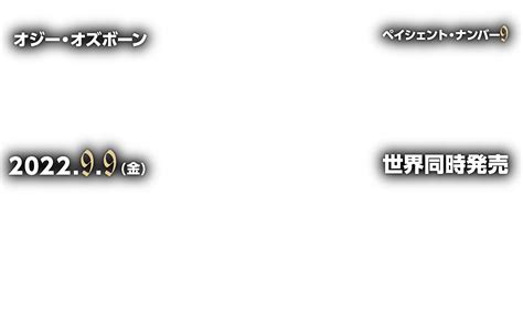 オジー・オズボーン『ペイシェント・ナンバー9』｜帝王の飽くなき執念、ここに極まれり。202299（金）世界同時発売｜ozzy