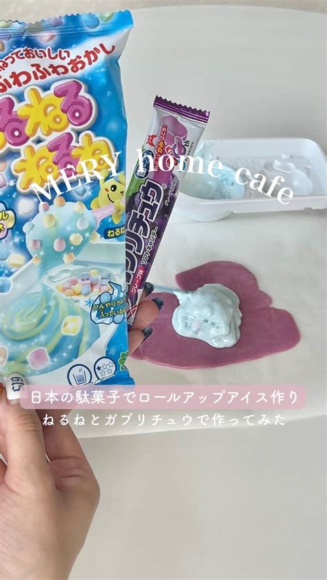 Meryさんのインスタグラム動画 Meryinstagram「ロールアップアイス 駄菓子でつくってみたらドラゴンの卵みたいになった🪺