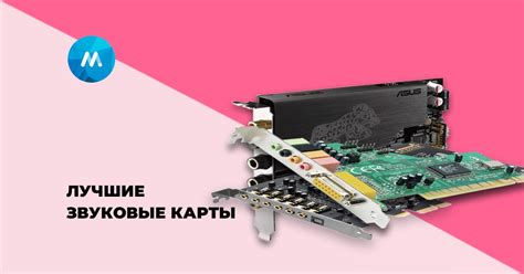 Лучшие внешние звуковые карты для компьютера и студии: рейтинг 2025 года