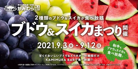 幸せの焼肉食べ放題 かみむら牧場 On Twitter 幸せの焼肉食べ放題【かみむら牧場】大好評企画 第三弾！旬のフルーツが食べ放題