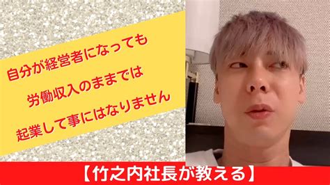 【竹之内社長が教える】自分が経営者になっても労働収入のままでは起業して事にはなりません ロングバージョン ビジネス 竹之内社長 切り抜き