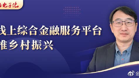 袁福宇：以线上综合金融服务平台助推乡村振兴大数据九台农商银行农机新浪新闻