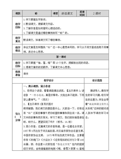 小学语文人教部编版六年级上册第五单元16 盼精品教案设计 教习网教案下载