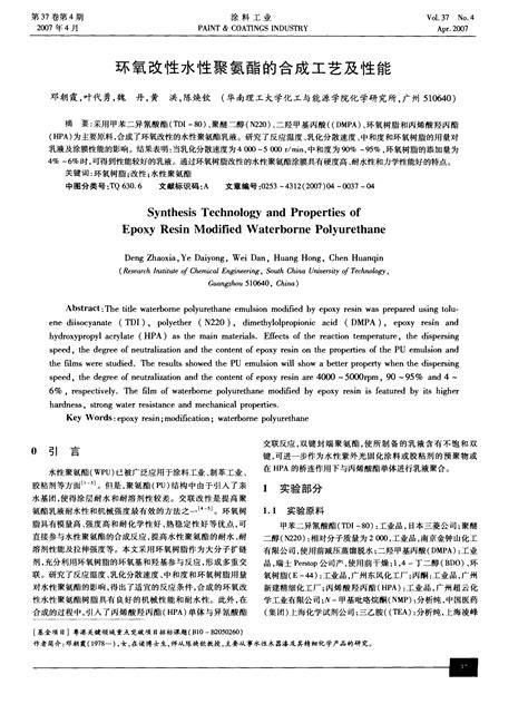 环氧改性水性聚氨酯的合成工艺及性能word文档在线阅读与下载无忧文档