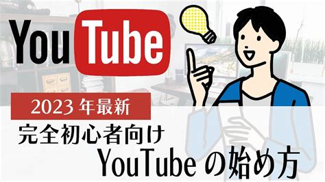 【2023年最新】完全初心者向けyoutubeの始め方「0からのyoutuberデビュー」 Youtube