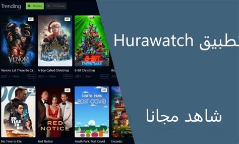 تحميل تطبيق Hurawatch Apk مهكر اخر اصدار لمشاهدة الأفلام والعروض مجانا