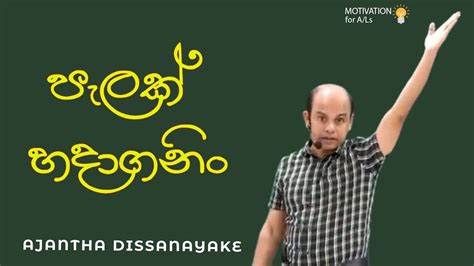 පැලක් හදාගනිං Al Combined Maths Ajantha Dissanayake Youtube