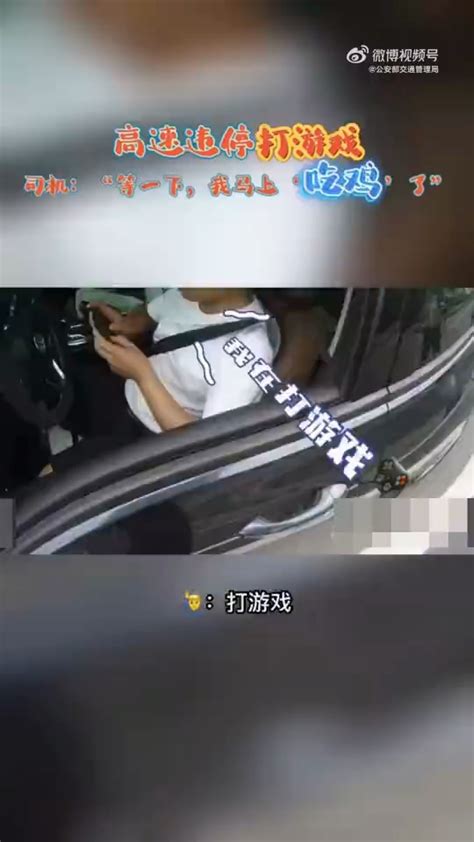 瘾真大！男子高速上停车打游戏 交警来了都不撒手 游民星空