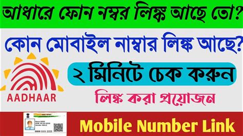 How To Know Which Mobile Number Is Linked With Aadhar How To Link