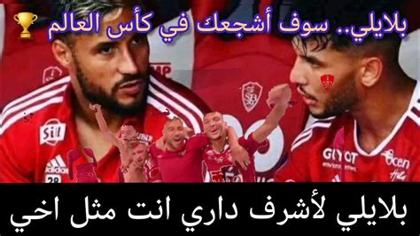 هذف أشرف داريوكلام رائع وجميل من الدولي الجزائري لبلايلي🇩🇿في حق أشرف