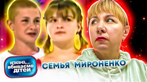 Дорогая мы убиваем детей семья Мироненко YouTube