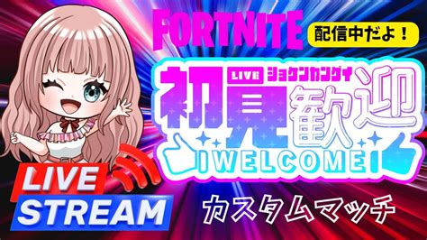 【フォートナイト配信】参加型配信中です💟誰でもどの機種でも参加できます🍎スクワット参加、カスタム、縛りカスタムなど‼コメントたくさんください★ 参加型 配信中 女性配信者 Fortnite