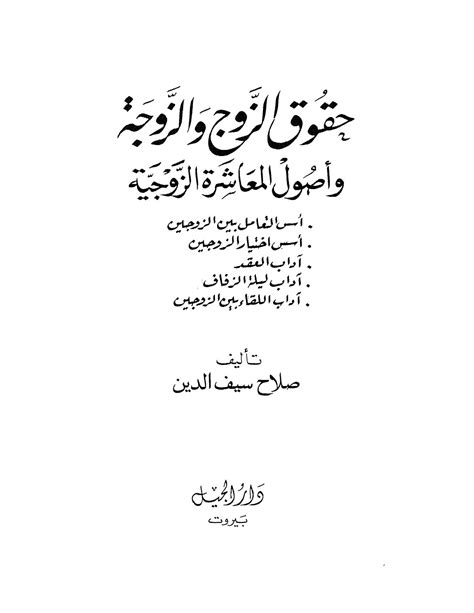 تحميل كتاب حقوق الزوج والزوجة وأصول المعاشرة الزوجية ل صلاح سيف الدين Pdf