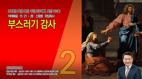 명성제1교회 마태복음 1521~28 부스러기 감사 신광호 위임목사 2024년 06월 09일 주일2부예배