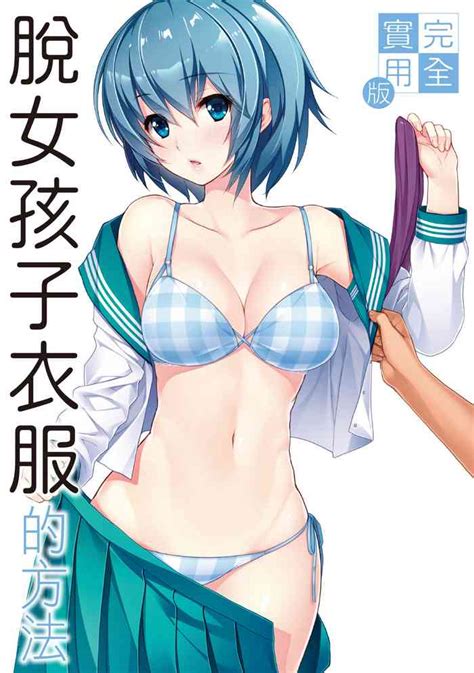 Kanzen Jitsuyouban Onna No Kono Fuku No Nugasekata 完全實用版 脫女孩子衣服的方法