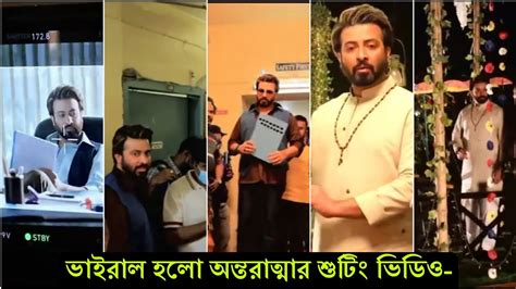 এবার ভাইরাল হলো অন্তরাত্মা সিনেমার শুটিং ভিডিও দেখুন পুরো ভিডিও