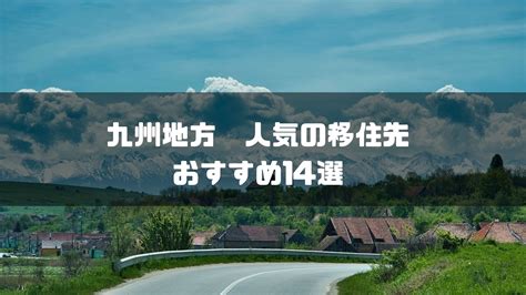 【2024】九州地方人気の地方移住先おすすめ14選！地方移住のメリット・おすすめの市町村を紹介 Saas辞典｜saasの選び方・おすすめ