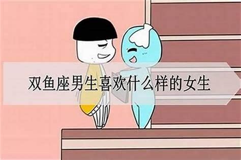 双鱼男发现女生喜欢他，会有什么反应？如何追双鱼座男生星座若朴堂文化