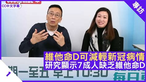 陳玉儀營養師分享 維他命d可減輕新冠病情 研究顯示7成人缺乏維他命d 鄭丹瑞《健康旦》英國註冊營養師 陳玉儀 Cc中文字幕