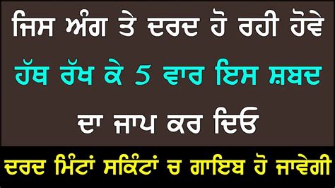 ਕਿੰਨੀ ਵੀ ਭਿਆਨਕ ਦਰਦ ਹੋਵੇ5 ਵਾਰ ਇਸ ਸ਼ਬਦ ਦਾ ਜਾਪ ਕਰਦੋ ਦਰਦ ਮਿੰਟਾ ਸਕਿੰਟਾਂ ਚ