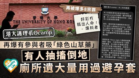 港大護理系ocamp ｜再爆有參與者吸「綠色山草藥」 有人抽搐倒地 廁所遺大量用過避孕套 晴報 健康 生活健康 D230830