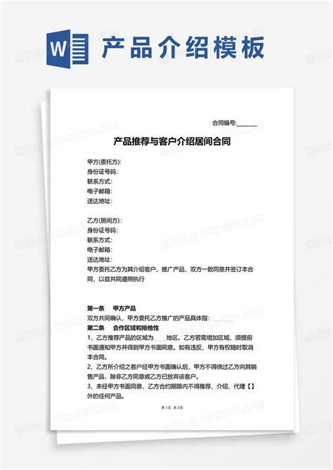 产品推荐与客户介绍居间合同范本word模板下载产品推荐图客巴巴