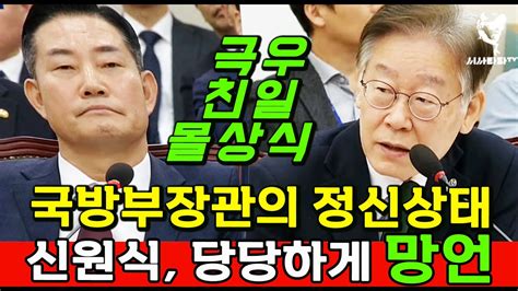 이재명vs신원식 장병들의 정신강화 신원식의 정신상태가 더 심각해 매국노 이완용 전두환 옹호한 망언에 대해 물어보니