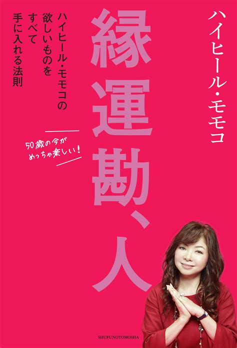 ハイヒール・モモコさんサイン会決定！ 株式会社 主婦の友社 主婦の友社の本