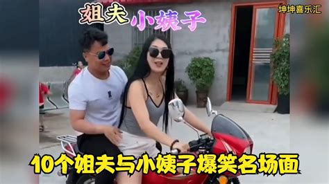 搞笑合集 【搞笑】10个姐夫与小姨子爆笑名场面 上次跟我妹说咱是一家人呢 🤣🤣 P350 Youtube