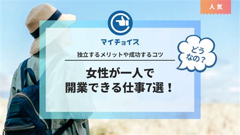 女性が一人で開業できる仕事7選！独立するメリットや成功するコツ 独立開業 Mychoice