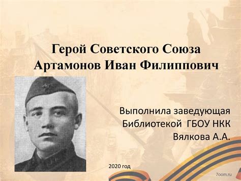 Герой Советского Союза - Артамонов Иван Филиппович - презентация онлайн