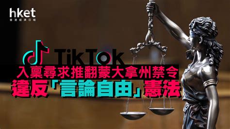 【tiktok禁令】tiktok入稟尋求推翻蒙大拿州禁令 違反「言論自由」憲法 香港經濟日報 即時新聞頻道 即市財經 股市