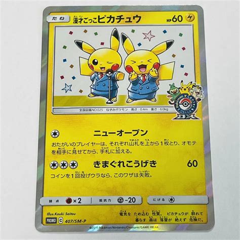 1円スタート ポケモンカードゲーム 漫才ごっこピカチュウ 407sm P プロモ ポケモンセンターオーサカ ポケカシングルカード｜売買さ