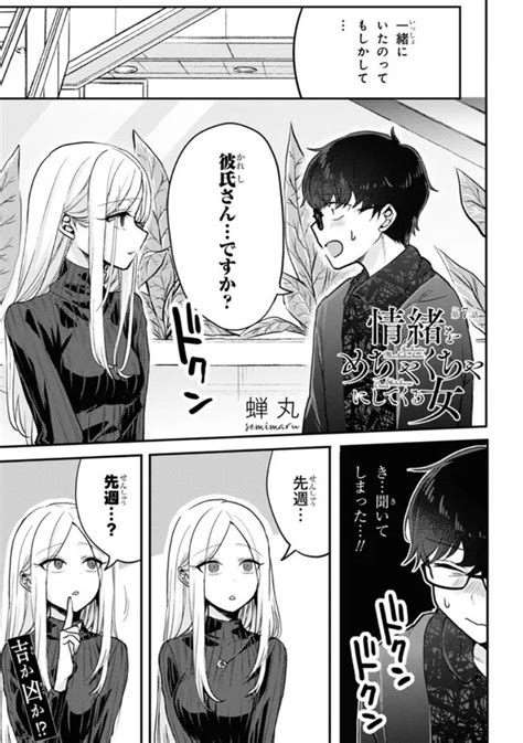 情緒をめちゃくちゃにしてくる女」第7話 」蝉丸🐧情緒andパパの漫画