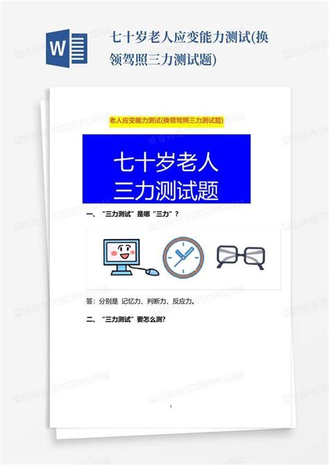 七十岁老人应变能力测试换领驾照三力测试题word模板下载编号qmkroeby熊猫办公