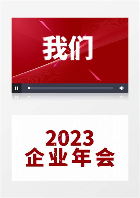 2023企业年会快闪震撼开场ae模板下载年会图客巴巴