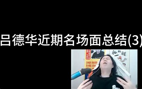 【吕德华近期名场面总结3】传世经典名场面：关羽注意我的绕后 土鸡观察 土鸡观察 哔哩哔哩视频